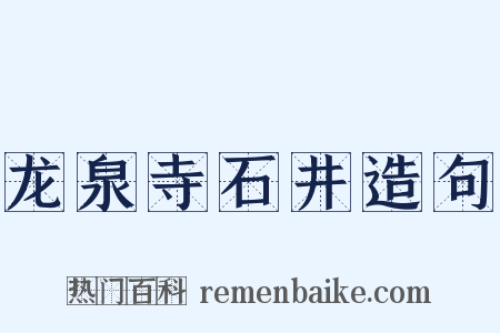 龙泉寺石井造句是什么意思的图片